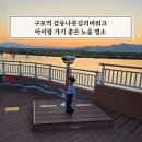 구포지하철역 | 구포역 감동나룻길리버워크 화명생태공원 부산 노을 명소 아이랑 가볼만한곳