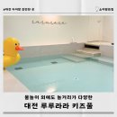 대전 월평동 키즈풀 루루라라 대관 솔직 후기