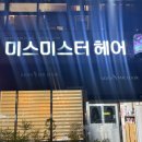 미스차미용실