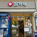 남대문김가네 이미지