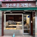 서울_성수빵집 성수빵지순례 &#39;성수로운제빵소&#39; 후기