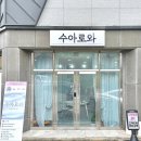 수아로와 네이버블로그