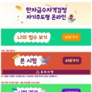 한자자격 | 초1 아들의 8급 한자급수자격검정 자기주도형 온라인 응시후기