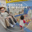 양주키즈카페, 엄마가 정말 좋아하고 아이는 더 좋아 하는 덕계 나비랑 키즈카페