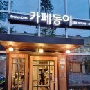 카페동이 3호점 이미지