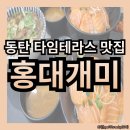 홍대개미타임테라스 | 동탄 타임테라스 맛집: 홍대개미(내돈내산 솔직후기)