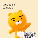 조이기타교습소 - 화성시 10용사로 284 | 조이기타교습소