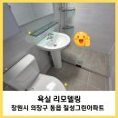의창-동읍-4-비-12 | 욕실, 화장실 리모델링/씽크대수전 교체작업/바닥 벽면타일공사/창원시 의창구 동읍 칠성그린아파트