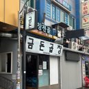 수원-2038 | [경기/수원]수원역 곱창전골 맛집 추천 '금돈곱창전골'