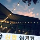 문수산상황삼계탕 이미지