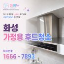 후드청소CLEAN&NEW | 화성 가정용 후드청소 (동탄파크 한양수자인 후기) 확인해보셨나요?
