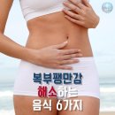 복부팽만감을 해소하는 음식6가지 이미지