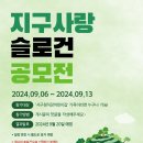 이벤트‼️ '지구사랑 슬로건 공모전'🍎🌳 이미지