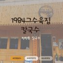 수원-1984 | 수원 1984그수육집 칼국수 천천동 칼국수 맛집 후기