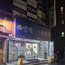 연대중앙문화사