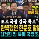 늦은 밤 원희룡 무너졌다, 국토부 도로 국장님 폭로 결정타.. 한준호 명질의 해냈다 &#34;국장! 이 문건 하위죠? 고발 안 할테니&#34; 국장 이미지