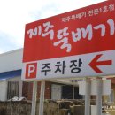 제주뚝배기 - 구미시 금오시장로3길 18 | 제주뚝배기