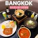 미니한식당 | 방콕 한식당 아이콘시암 더비빔밥 한식 맛집 메뉴 추천 솔직 후기
