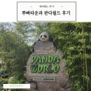 월드타운 | 에버랜드 주토피아 뿌빠타운과 판다월드 후기