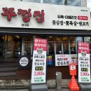 뚜껑집(영대점) 이미지