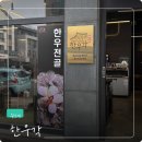 위례서일로 | 위례서일로 제육 맛집 발견 점심 식사로 든든했던 위례 한우각 방문 후기