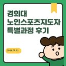 노인스포츠지도사 연수 찐경험담(feat.경희대)