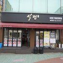 식껍 선학점 이미지