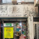 원조한치