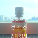 영등포구 영등포구보건소 | 영등포구 보건소 임당검사 후기｜임신성 당뇨 무료 검사 방문 후기(+결과 확인 방법)