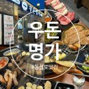 명가 우돈 | 동성로 맛집 국내산 한우 한돈 가성비 고기집 솔직 후기 [우돈명가 본점] 된장찌개 껍데기 맥주 무료 제공