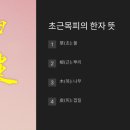 초근목피 이미지