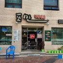 미원회식당 이미지