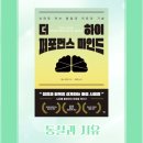 하이퍼포먼스 | [서평] 더 하이 퍼포먼스 마인드