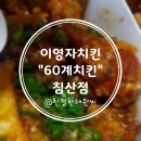 60계침산점 이미지