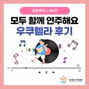 알로하 우쿨렐레 교실 | [인천동구가족센터] 우쿨렐레 음악교실 후기