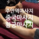 주안역 마사지 잘하는 곳, 중국현지인 관리사분께서 직접 해주시는 황궁마사지 후기