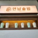 연남솥밥 고운점