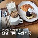 11650-17-183-23 | 안성 카페 추천 5곳 :: 내가 갔던 좋은 카페 소개 경기도 안성 카페 모음집 안카추 ☕️