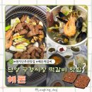 떡갈비칼국수 | [단양 해돈] 단양 여행 현지인 추천 구경시장 맛집 해돈 마늘전복떡갈비, 해물칼국수 후기