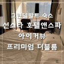 다람쥐민박 | 유럽 신혼여행 | 스위스 그린델발트 아이거뷰 숙소 선스타 호텔 프리미엄 더블룸 후기(가격, 셔틀예약)