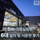 에스엠코리아 | 시화공단 한0정밀 현장, 5m 대형실링팬 6대 설치 및 시운전 후기