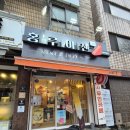 박달신한 | [안양, 만안구, 박달동 샌드위치 맛집] 홍루이젠 안양박달점 후기
