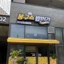 봉구스밥버거광주역점 이미지