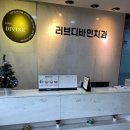 러브디바인치과의원 이미지