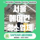 서울 에어컨 청소업체 유명 가구브랜드 청소 후기 세이프에어