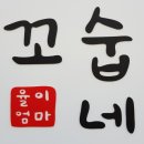 율이엄마꼬숩네 네이버블로그