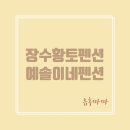 장수황토펜션 | 전북펜션 황토펜션 장수계곡자연펜션 예솔이네펜션 후기