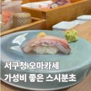 서구청 제2부지 | 서구청 오마카세 가성비 끝판왕 스시분초 런치 코스 내돈내산 후기