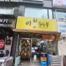 이봉순두부 이미지