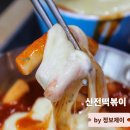 신전떡볶이(중앙대점) 이미지